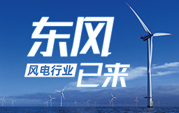 銳視角|風(fēng)電行業(yè)東風(fēng)已來，企業(yè)以何姿態(tài)才能“起飛”？