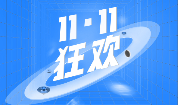 宏山激光11·11狂歡，這波福利必須安排上