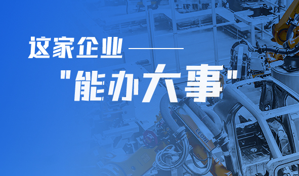 轉型產品技術服務商，這家企業“能辦大事”！