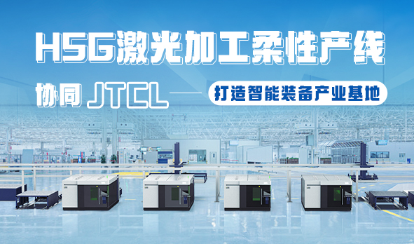 HSG激光加工柔性產線，協同JTCL打造智能裝備產業基地