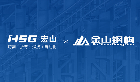 金山鋼構聯合HSG部署MES工廠，打造鋼構產業新范式