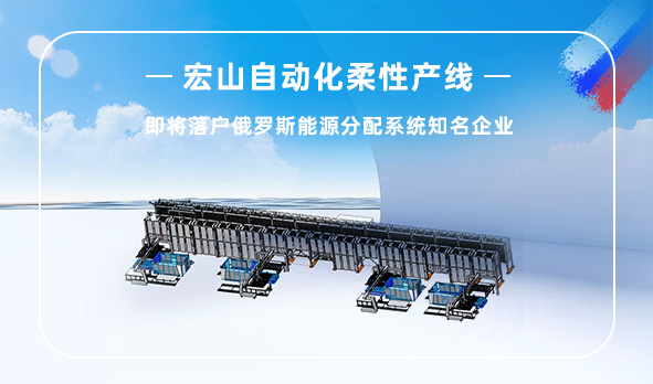 宏山自動化柔性產線即將落戶俄羅斯能源分配系統(tǒng)龍頭企業(yè)