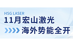 11月宏山激光海外勢能全開：展會亮相、開放日預告精彩連連！